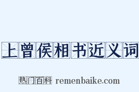 上曾侯相书近义词是什么意思的图片